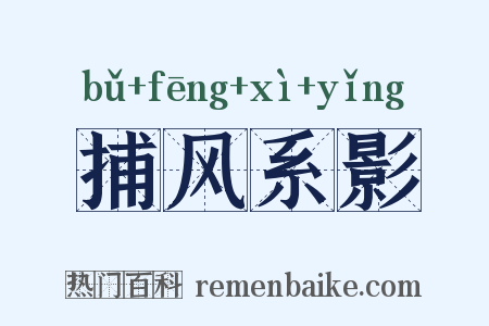 捕风系影是什么意思的图片